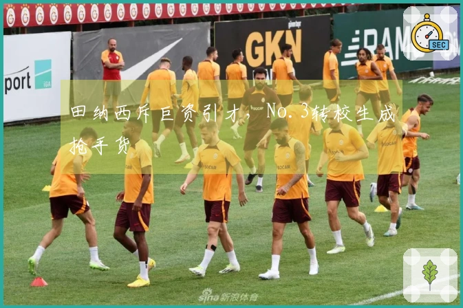 田纳西斥巨资引才，No.3转校生成抢手货