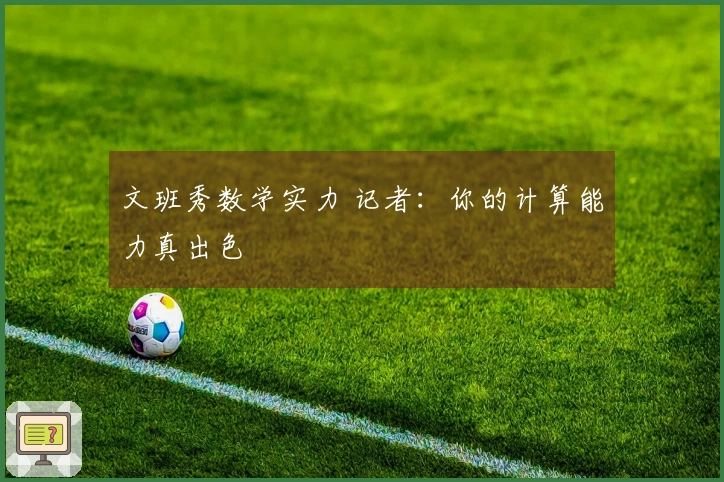 文班秀数学实力 记者：你的计算能力真出色