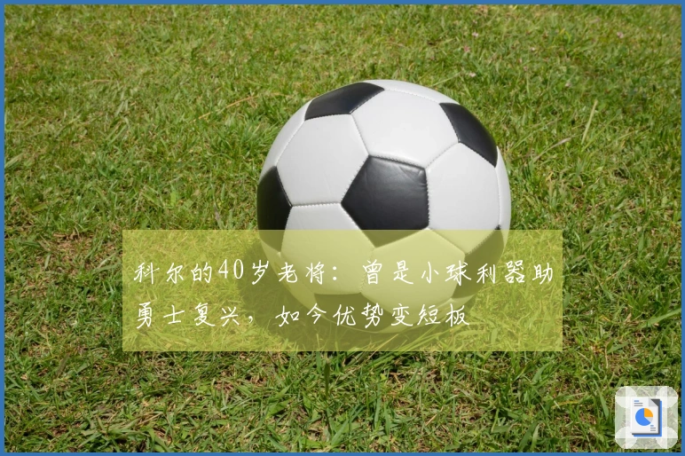 科尔的40岁老将：曾是小球利器助勇士复兴，如今优势变短板