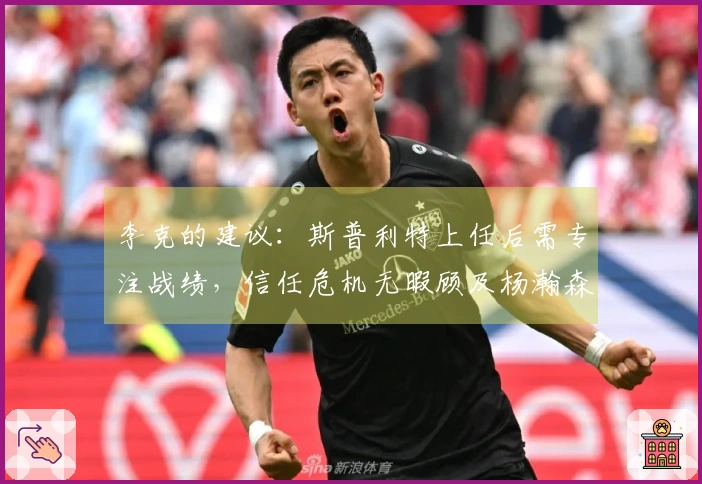 李克的建议：斯普利特上任后需专注战绩，信任危机无暇顾及杨瀚森的培养