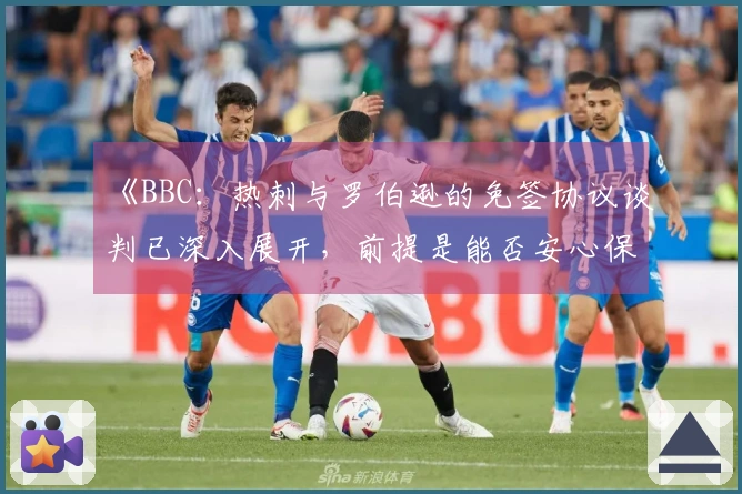 《BBC：热刺与罗伯逊的免签协议谈判已深入展开，前提是能否安心保级》