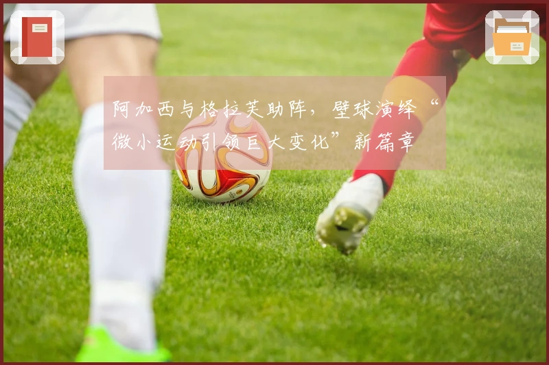 阿加西与格拉芙助阵，壁球演绎“微小运动引领巨大变化”新篇章