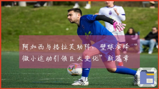 阿加西与格拉芙助阵，壁球演绎“微小运动引领巨大变化”新篇章